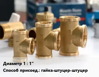 Тройник латунный 1" гайка-штуцер-штуцер